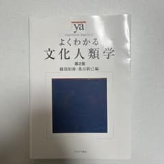 よくわかる文化人類学のサムネイル