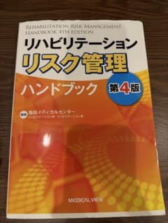 リハビリテーション リスク管理 ガイドブック 第4版 MEDICALVIEWのサムネイル