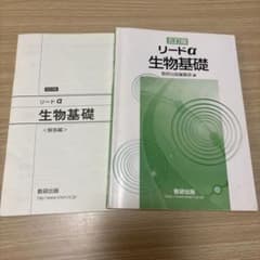 リードα 生物基礎 五訂版 数研出版のサムネイル