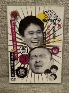罰3 DVD 15周年記念 お笑い・バラエティのサムネイル