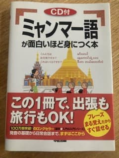 「ミャンマー語が面白いほど身につく本(CD付)」のサムネイル
