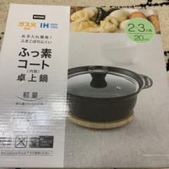 新品☆ふっ素コート卓上鍋のサムネイル