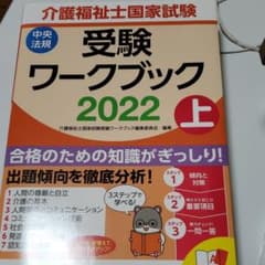 介護福祉士国家試験受験ワークブック 2022上、下のサムネイル