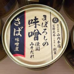 まぼろしの味噌 さばの味噌煮  山内本店  6缶のサムネイル