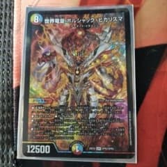 世界竜王ボルシャック・ヒカリスマのサムネイル