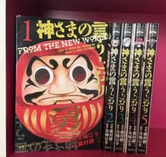 神さまの言うとおり 全5巻セットのサムネイル