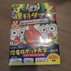 つかめ!理科ダマン 11 みんながロボットに夢中!編のサムネイル