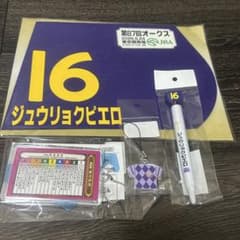 JRA 競馬 第87回オークス ジュウリョクピエロ グッズセット 今村聖奈