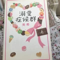 溺愛症候群 上のサムネイル
