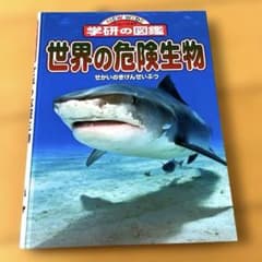 学研の図鑑　ニューワイド　世界の危険生物のサムネイル