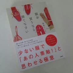 服を買うなら、捨てなさいのサムネイル