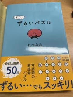 すこしずるいパズルのサムネイル