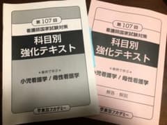 【値下げ】東アカ　看護師国家試験対策　科目別教科テキスト　小児/母性のサムネイル