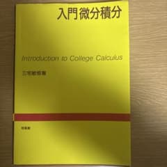 入門微分積分のサムネイル