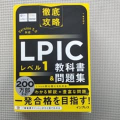 LPIC レベル1 教科書 & 問題集のサムネイル