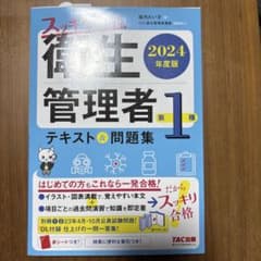 スッキリ合格 衛生管理者 2024年度版のサムネイル