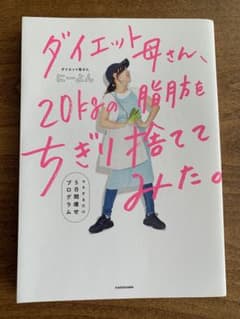 ダイエット母さん、20kgの脂肪をちぎり捨ててみた。 マネするだけ5日間痩せプ…のサムネイル
