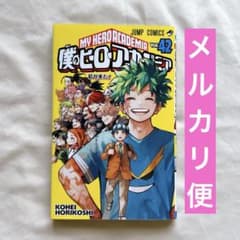 僕のヒーローアカデミア 42巻 帯なし