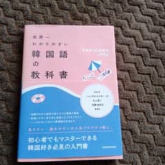 世界一わかりやすい韓国語の教科書のサムネイル