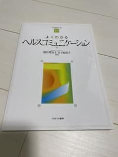 よくわかるヘルスコミュニケーションのサムネイル