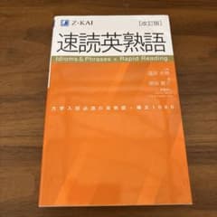 速読英熟語 改訂版 Z-KAIのサムネイル
