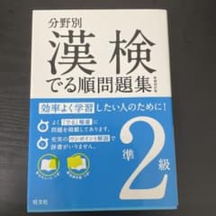 分野別 漢検でる順問題集 準2級のサムネイル