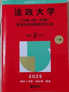 法政大学 T日程 英語外部試験利用入試 2025年版 赤本のサムネイル