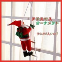 1人 サンタクロース はしご はしご登り サンタ クリスマス 装飾