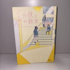 5分後に恋の結末 そして、誰かの恋がはじまる。のサムネイル