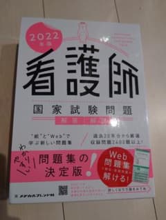 看護師国家試験問題解答・解説 2022年版　メヂカルフレンド社のサムネイル