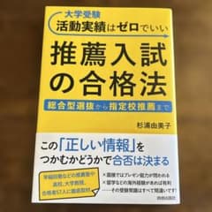 大学受験 活動実績はゼロでいい 推薦入試の合格法のサムネイル