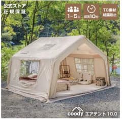 coody エアテント10.0 グレー　3/25まで出品