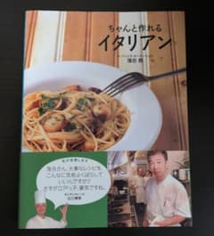 ちゃんと作れるイタリアンのサムネイル