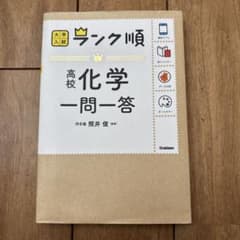 高校化学一問一答のサムネイル