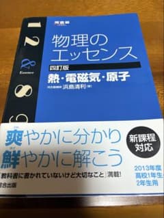 物理のエッセンス 四訂版 熱・電磁気・原子 大学受験 参考書 - メルカリ