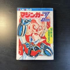 マジンガーZ 冒険王12月号ふろく マジンガーZ 冒険王12月号ふろく - メルカリ