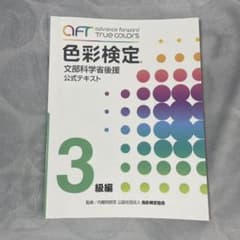 文部科学省後援色彩検定公式テキストのサムネイル