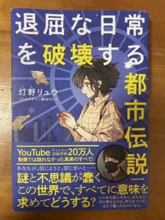 退屈な日常を破壊する都市伝説のサムネイル