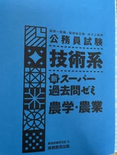 公務員試験 技術系 新スーパー過去問ゼミ農学・農業のサムネイル