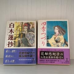 白木蓮抄、四季つづり 本 漫画 まんがのサムネイル