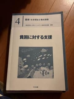 最新 社会福祉士養成講座 4 貧困に対する支援のサムネイル