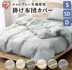 掛け布団カバー ダブル 速乾性 丸洗いOK 洗濯 紐付きのサムネイル