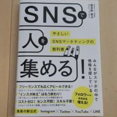 SNSで人を集める!やさしいSNSマーケティングの教科書のサムネイル
