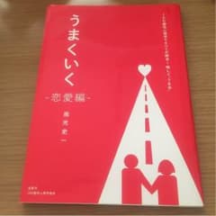 南光史一 うまくいく恋愛編のサムネイル