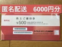 匿名配送★ロイヤルホールディングス 株主優待券500円券24枚(12000円分) 匿名配送】ロイヤルホールディングス 株主優待券 6000円分 - メルカリ