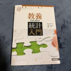 教養のための統計入門のサムネイル
