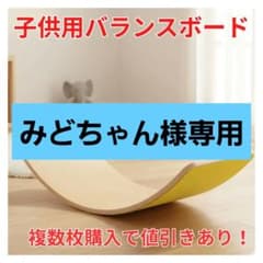 子供用木製バランスボードのサムネイル