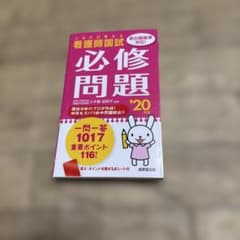 これだけ覚える 看護師国試必修問題 '20年版のサムネイル