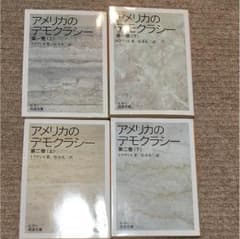アメリカのデモクラシー 第一、二巻 トクヴィル著/松本礼二訳のサムネイル