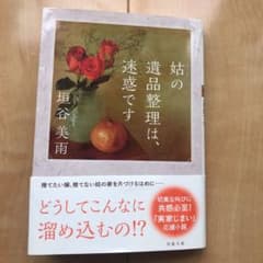 姑の遺品整理は、迷惑ですのサムネイル